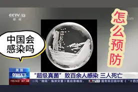 美国超级真菌已致3人死亡。会传播到中国吗？中国人如何预防？视频封面