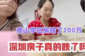1000多W买的深圳学区房，现在却只值800W了，深圳房子真的跌了吗视频封面