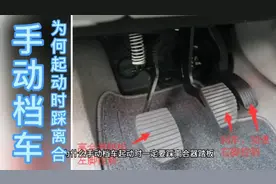 为什么手动档车起动时一定要踩离合器踏板？视频封面