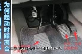 为什么手动档车起动时一定要踩离合器踏板？视频封面