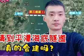 福州去台湾的海底隧道，福清段快开建啦，福建将拥有三条海底隧道视频封面