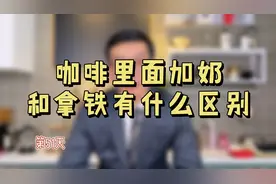 咖啡里面加奶和拿铁有什么区别