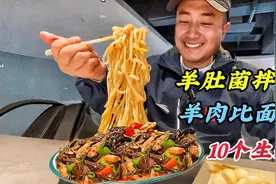 下血本58元吃新疆羊肚菌拌面，羊肉比面多，连吃10个生蒜，太过瘾视频封面