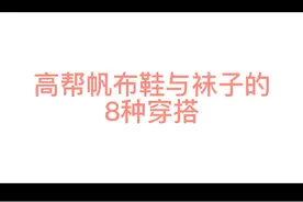 高帮帆布鞋与袜子的穿搭技巧