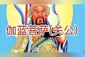 伽蓝菩萨(关公)视频封面