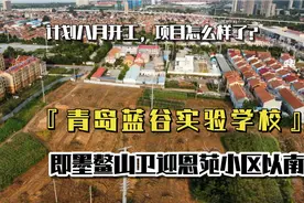 即墨鳌山卫迎恩苑小区以南推进建设的青岛蓝谷实验学校进展如何？视频封面