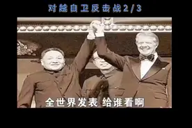 教科书里没有的对越自卫反击战视频封面