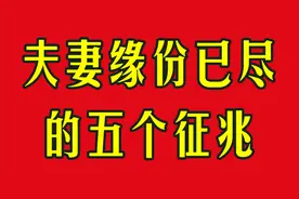 如果夫妻之间出现这五种行为，那就是缘份已尽了，切行切珍惜视频封面