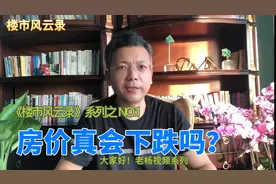房价真会下跌吗？视频封面
