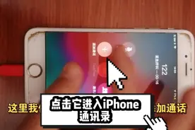 只需在紧急呼叫呼叫122，即可进入iPhone自带通讯录，绕过限制。视频封面