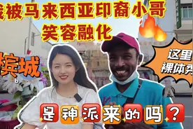 我被马来西亚印裔小哥笑容融化，是神派来的吗？这里有裸体秀？视频封面