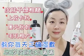 皮肤干燥粗糙上妆卡粉，教你正确湿敷，50岁皮肤还水嫩无细纹视频封面
