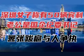 深圳女子叫嚣，老公是国企老总有50辆宾利，嚣张跋扈，国资委介入视频封面