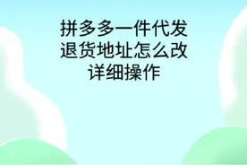 拼多多一件代发退货改地址详细操作视频封面
