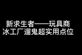玩具商简单又实用的遛鬼小技巧，学会就能遛5台机