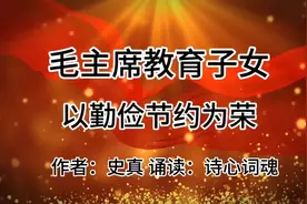 经典诵读‖毛主席教育子女以勤俭节约为荣视频封面