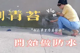 连着下雨一周，农村严严家窑洞墙上浸水了，天晴了开刷青苔做防水视频封面
