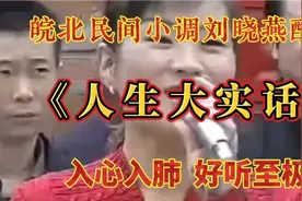 刘晓燕演绎《人生大实话》真的太到位了，句句实话，声声感人视频封面