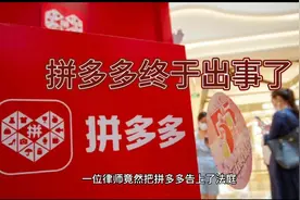 拼多多终于出事了视频封面