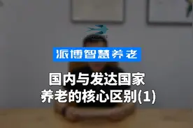 国内与发达国家养老的核心区别(1)视频封面