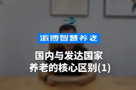 国内与发达国家养老的核心区别(1)视频封面