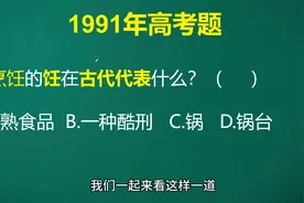 烹饪的饪在古代是啥？学霸不敢选，学渣直接蒙，看似简单，选啥呢视频封面