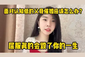 面对认知低的父母催婚应该怎么办？屈服真的会毁了你的一生视频封面