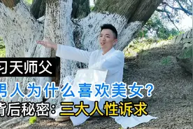 男人为什么喜欢美女？原因有肤浅的，也有深刻的！现象背后的人性视频封面