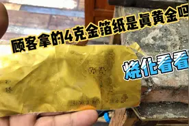 顾客拿的4克金箔纸是真黄金吗？现场烧化看金箔到底是不是真黄金
