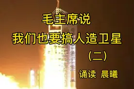五十年前东方红乐曲是怎么唱响宇宙的视频封面