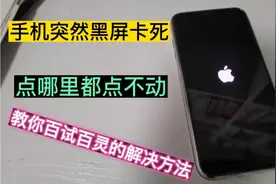 手机突然黑屏卡死，点哪里都不动，教你百试百灵的解决方法视频封面