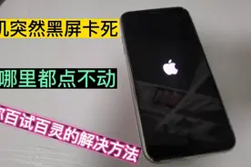 手机突然黑屏卡死，点哪里都不动，教你百试百灵的解决方法视频封面