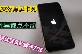 手机突然黑屏卡死，点哪里都不动，教你百试百灵的解决方法视频封面