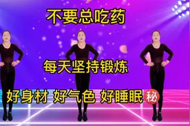 不要总吃药？每天坚持锻炼，好身材 好气色 好睡眠，一起变瘦变美视频封面