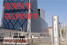 中央广播电视总台，投资200亿，匪夷所思的设计，挑战物理学视频封面