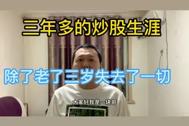 18年开始炒股 今年销户 负债60多万 股票真不是普通人能碰的视频封面