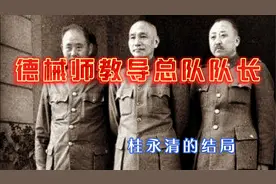 德械师教导总队队长桂永清的结局视频封面