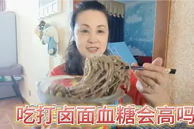荞麦面条真的适合糖尿病人吃吗？吃400克打卤面，餐二餐三情况？视频封面