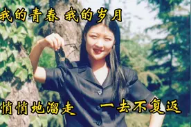 我的青春、我的岁月，悄悄地溜走，一去不复返视频封面