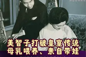 美智子打破皇室传统，母乳喂养，亲自带娃，育儿笔记成畅销书！视频封面