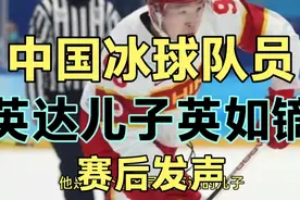 开挂满级人类，中国冰球队员，英达儿子英如镝，赛后发声