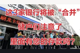 这3家银行将被“合并”，储户们要注意了！里面的存款怎么办？视频封面