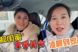 和闺蜜泡温泉，在里面享受美食，回家已经马上凌晨了，偷偷进门！视频封面