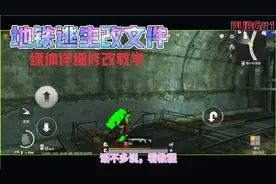 地铁逃生绿体改文件详细教学它来了，看明白了记得点击关注哦