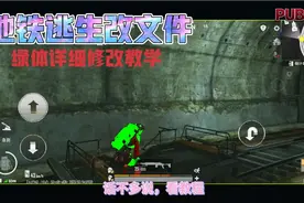 地铁逃生绿体改文件详细教学它来了，看明白了记得点击关注哦