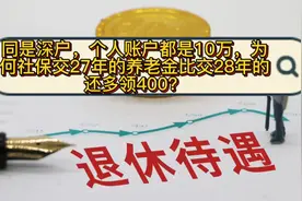 个人账户都是10万，为何社保交27年的养老金比交28年的还多400？视频封面