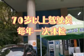 70岁以上驾驶员每年一次体检视频封面