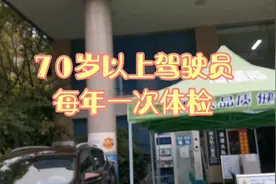70岁以上驾驶员每年一次体检视频封面