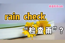 英语“rain check”，不是让你“检查雨”，意思真没想到
