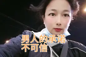 男人的承诺像放屁，做不到的事情才承诺。一旦叫他兑现又做不到！视频封面